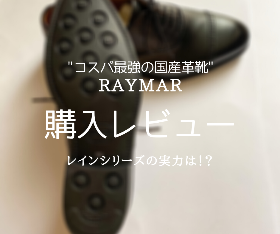RAYMAR】レイマーの革靴「レインシリーズ」購入レビュー | 経年変化を嗜む