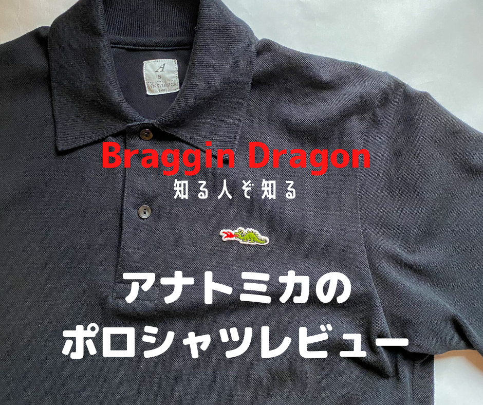 【アナトミカ】ブラギンドラゴンのポロシャツを購入レビュー | 経年変化を嗜む